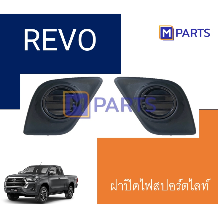 MPARTS ฝาครอบไฟตัดหมอก  ฝาปิดไฟตัดหมอก  ฝาปิดไฟสปอตไลท์ REVO ไม่มีรู