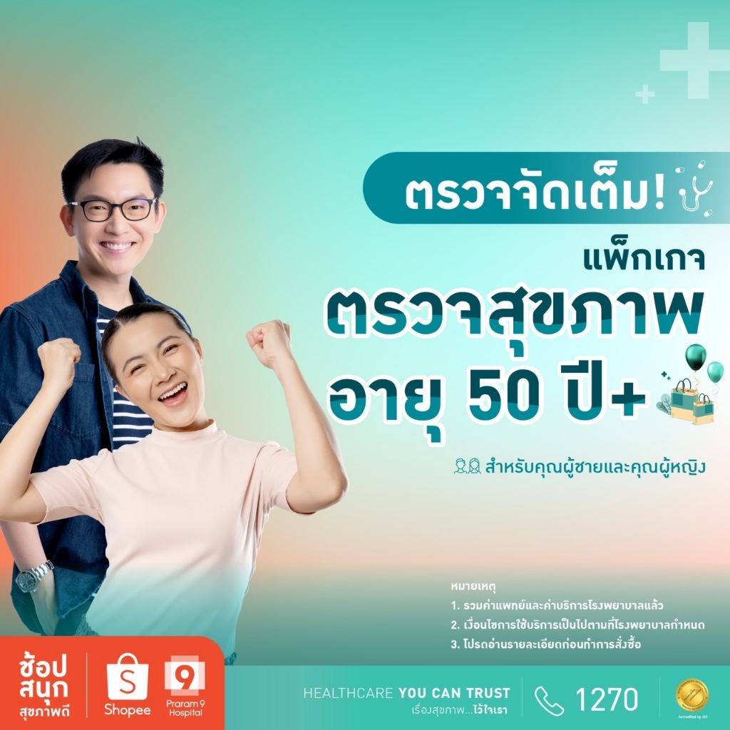 [E-Coupon] รพ.พระรามเก้า แพ็กเกจตรวจสุขภาพสำหรับคุณผู้ชายและคุณผู้หญฺิง อายุ 50 ปีขึ้นไป Praram9Hospital
