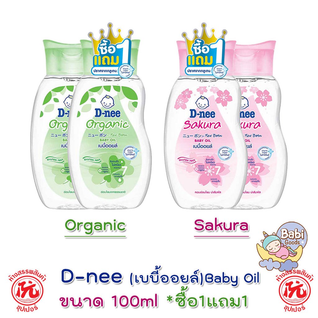 **[1แถม1]** D-nee ดีนี่ เบบี้ออยล์ ออร์แกนิค ซากุระ Baby Oil ขนาด 100มล.