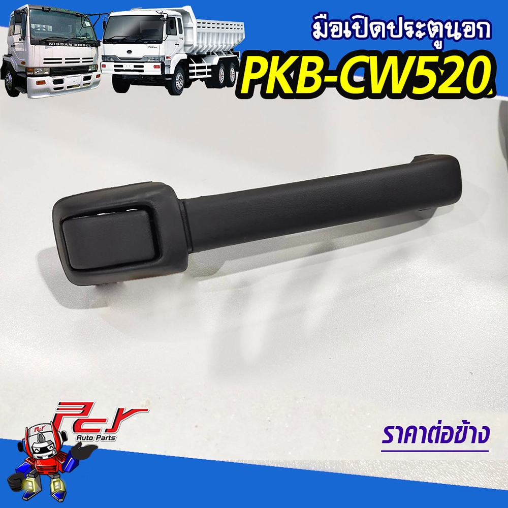 มือเปิดประตูนอก NISSAN UD (PKB-CW454-CW520)