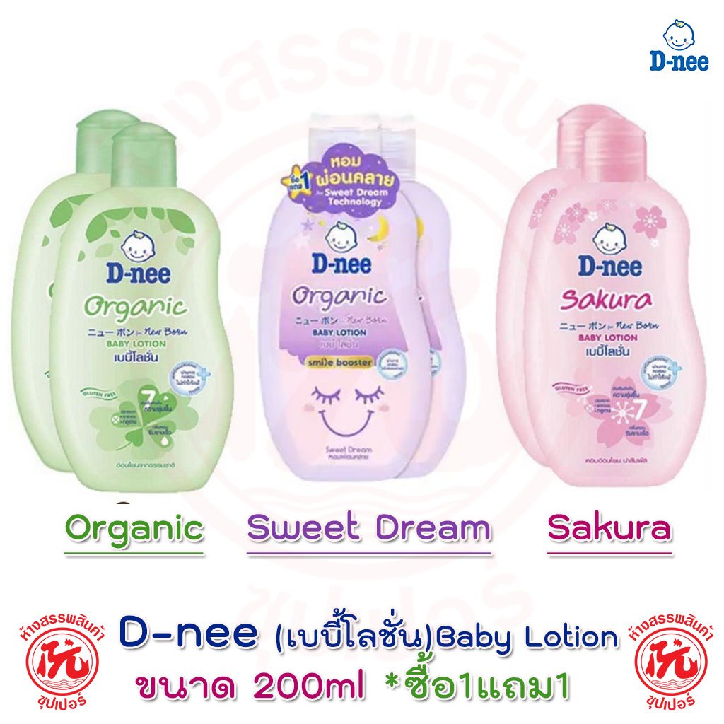 **ซื้อ1แถม1** D-Nee ดีนี่ เบบี้โลชั่น  ขนาด 200 มล. ออแกนิค ซากุระ สวีทดรีม Organic Sakura Sweet Dream baby lotion