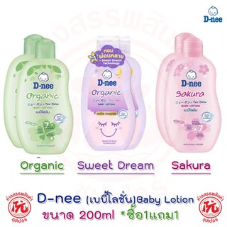 **ซื้อ1แถม1** D-Nee ดีนี่ เบบี้โลชั่น  ขนาด 200 มล. ออแกนิค ซากุระ สวีทดรีม Organic Sakura Sweet Dream baby lotion