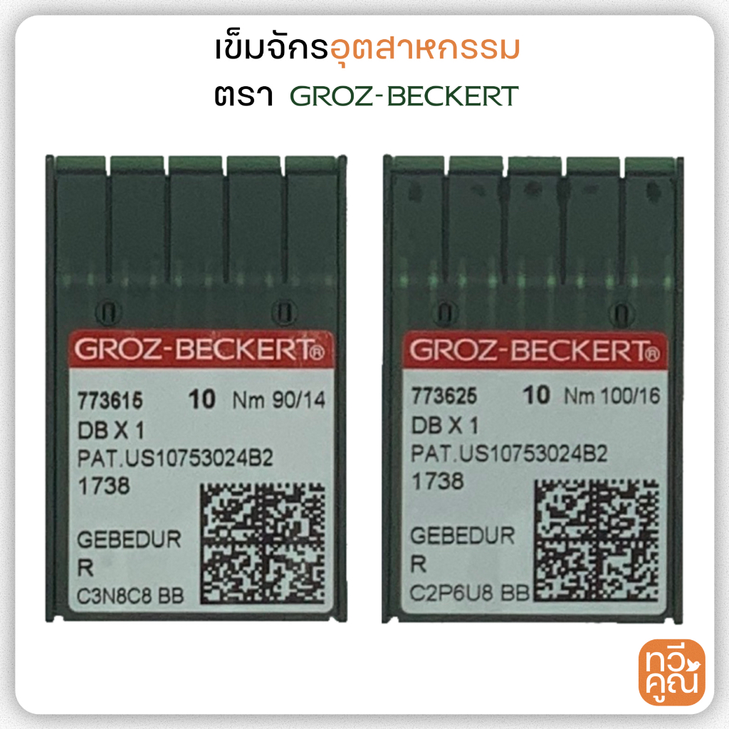 เข็มทองจักรอุตสาหกรรม DBx1 GROZ-BECKERT