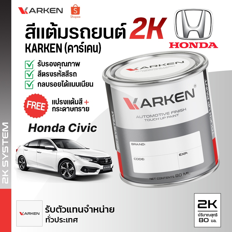สีแต้มรถยนต์ Civic Honda 2K ยี่ห้อ Karken มีทุกรุ่น ทุกสี ปริมาณ 15ml,80ml ซ่อมสีรถยนต์ พ่นสีรถยนต์ ลบรอยขีดข่วน