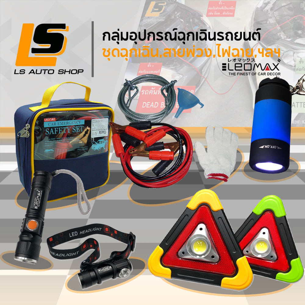 LEOMAX สายพ่วงแบต สลิงลากรถ ชุดอุปกรณ์ฉุกเฉิน ไฟฉาย LED