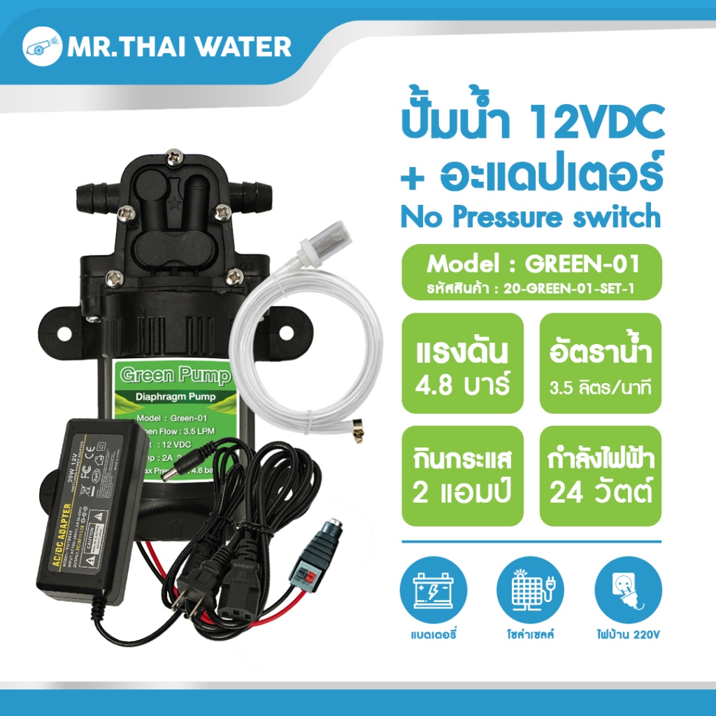ปั๊มน้ำ12โวลต์ 12V Green-01 4.8 บาร์ + อะแดปเตอร์ 12V 3A + แจ็ค DC เมีย GREEN-01 SET 1