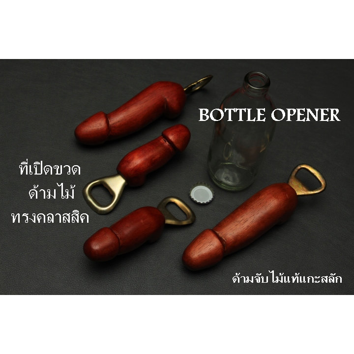 ที่เปิดขวด ด้ามไม้สักแกะสลัก BOTTLE OPENER