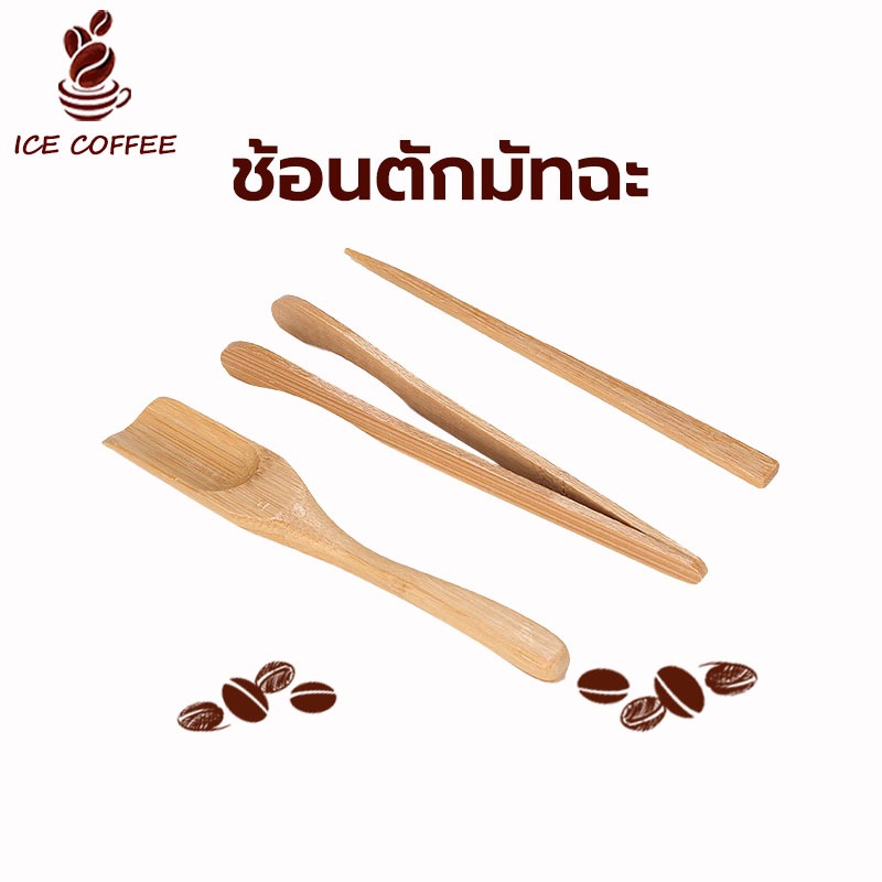 🧊 ICE COFFEE ช้อนตักมัทฉะ สำหรับตักชา (Chashaku) อุปกรณ์ชงมัทฉะญี่ปุ่น ทำจากไม้ไผ่แท้ 100%
