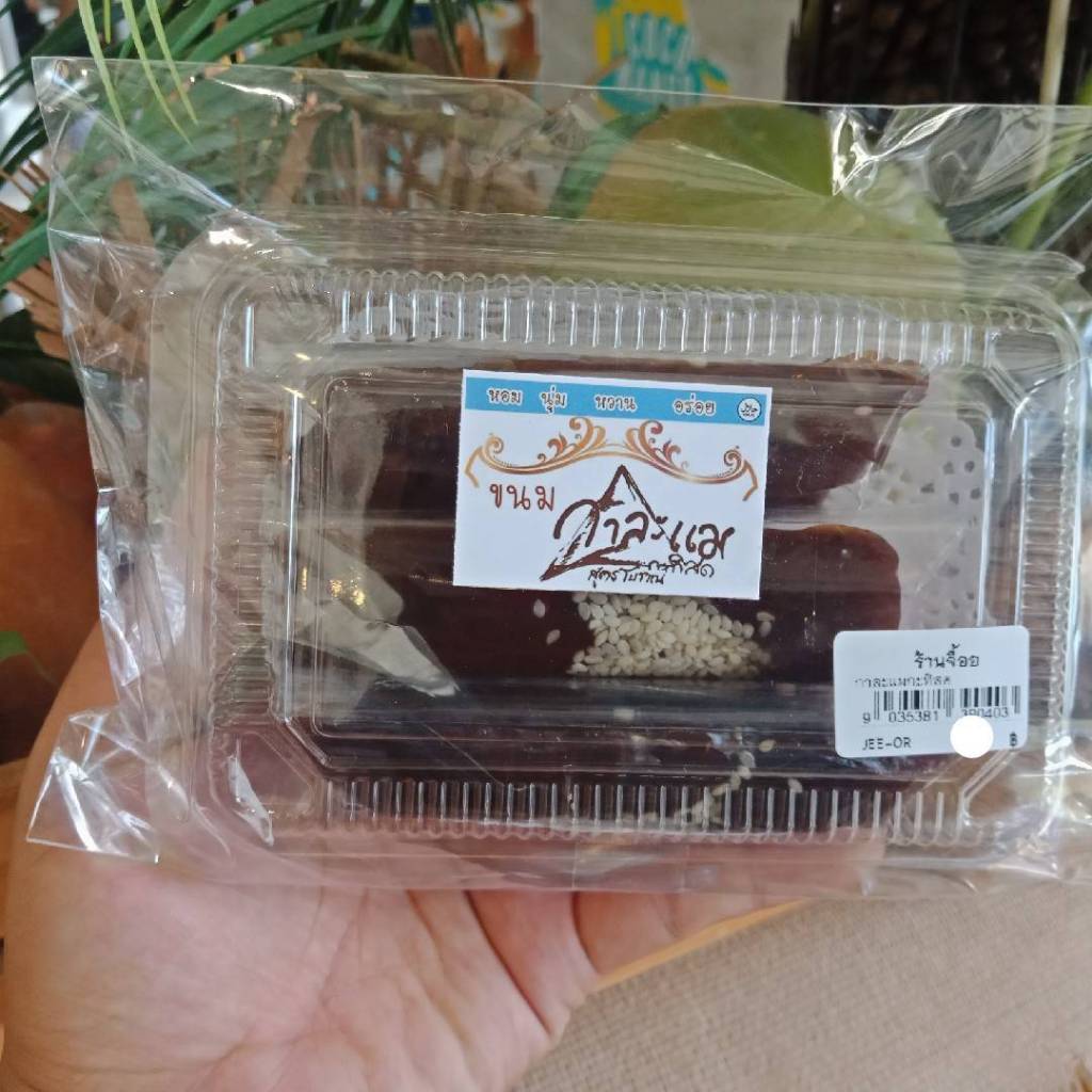 ขนมภาคใต้ กาละแมกระทิสดกระบี่ ขนาด200กรัม