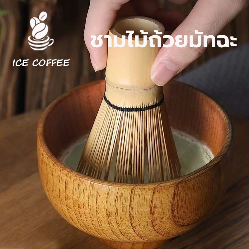 🧊 ICE COFFEE ชามไม้ ถ้วยมัทฉะ อุปกรณ์ชงชา แบบญี่ปุ่น