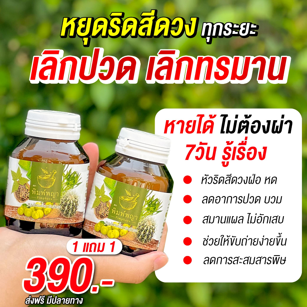 ริชชี่พิมพ์พญา สมุนไพรรักษาริดสีดวง 1แถม1 ของแท้ สมุนไพรรักษาริดสีดวง ปวดริดสีดวง ติ่งหัวยุบ ส่งฟรี!