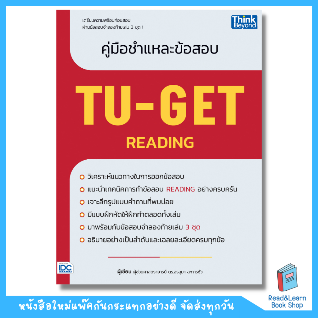 หนังสือคู่มือชำแหละข้อสอบ TU-GET READING(Think Beyond : IDC) 4718