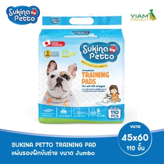 Sukina Petto แผ่นรองฝึกขับถ่าย 45x60 ซม. Jumbo 110 ชิ้น