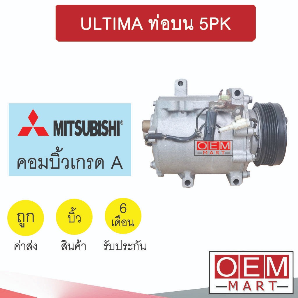 คอมแอร์ บิ้ว มิตซูบิชิ อัลติม่า ท่อบน 5PK คอมเพรสเซอร์ แอร์รถยนต์ ULTIMA 118