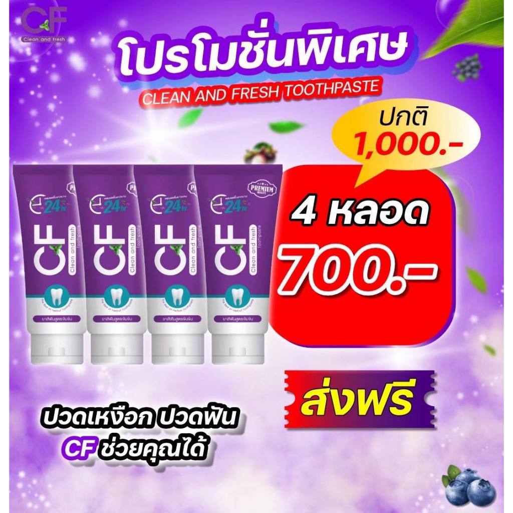 เซตสุดคุ้ม 4 หลอด ยาสีฟัน cf เนื้อครีมสีม่วง ลดกลิ่นปาก ฟันขาวสะอาด ขนาด 50 กรัม/หลอด