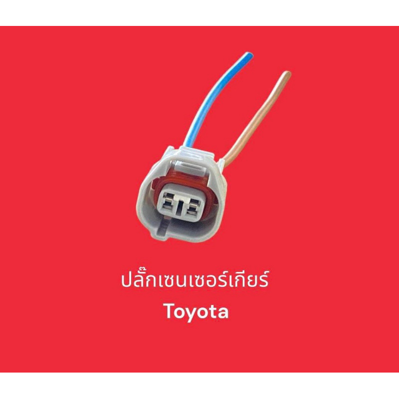 ปลั๊กเซนเซอร์เกียร์ TOYOTA Vios 03-07 altis 08-13