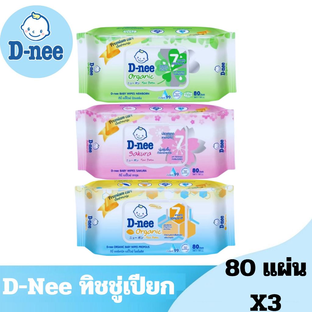D-nee ดีนี่ ออร์แกนิค เบบี้ไวพ์ ทิชชู่เปียกเด็ก สูตรนิวบอร์น/ซากุระ/สวีทครีม 80 แผ่น[แพ็ค 3 ห่อ]