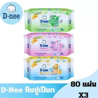 D-nee ดีนี่ ออร์แกนิค เบบี้ไวพ์ ทิชชู่เปียกเด็ก สูตรนิวบอร์น/ซากุระ/สวีทครีม 80 แผ่น[แพ็ค 3 ห่อ]