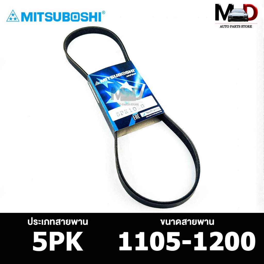 สายพาน MITSUBOSHI 5PK 1105-1200 สายพานหน้าเครื่อง มิตซูโบชิ