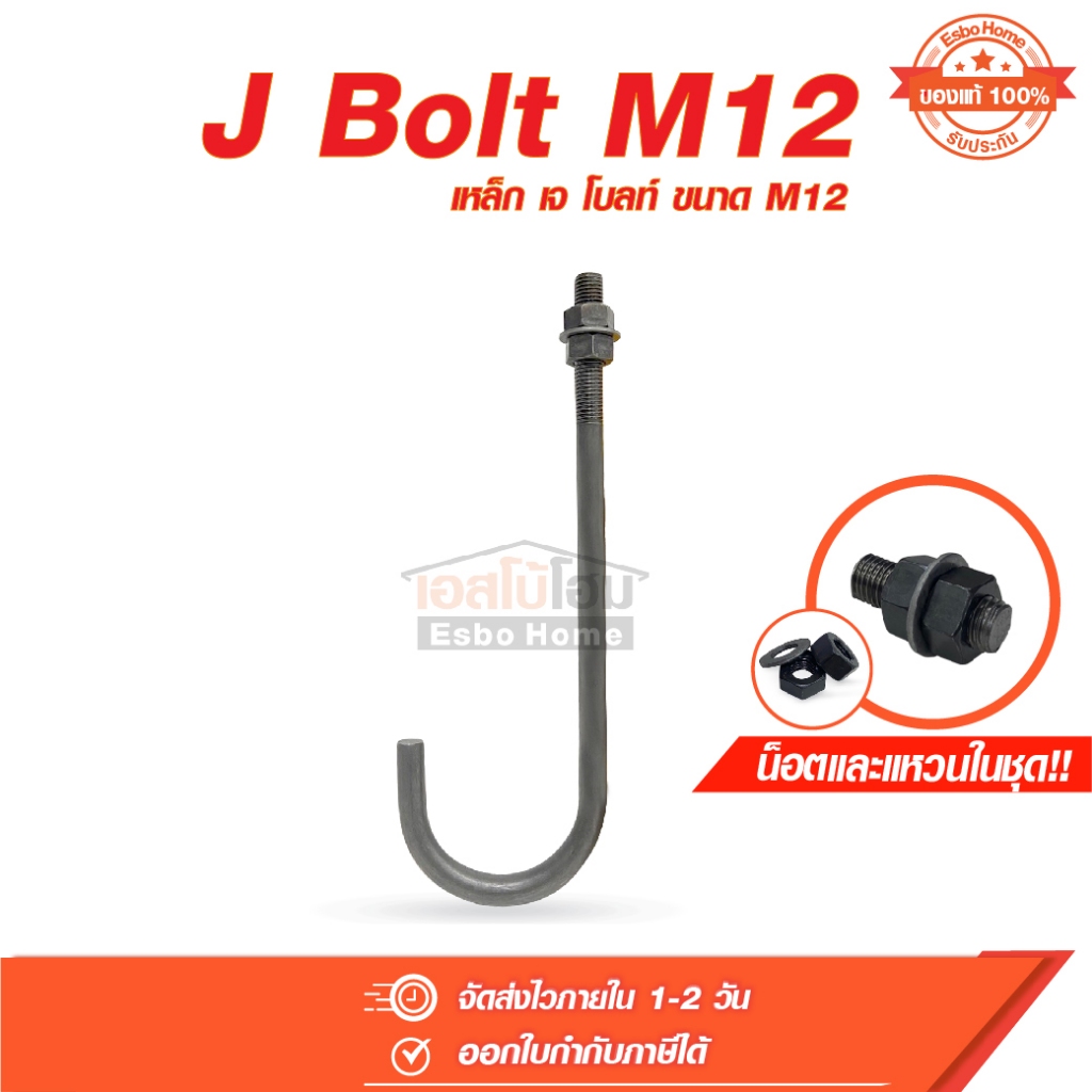 J Bolt M12 เพลาลอย (เหล็ก เจ โบลท์ ความโตเหล็ก 10.8 มม. ยาว 300 มม.และ 500 มม. ) แถมฟรี น็อตและแหวนในชุด