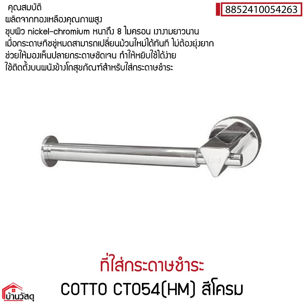 ที่ใส่กระดาษชำระ COTTO CT054(HM) สีโครม