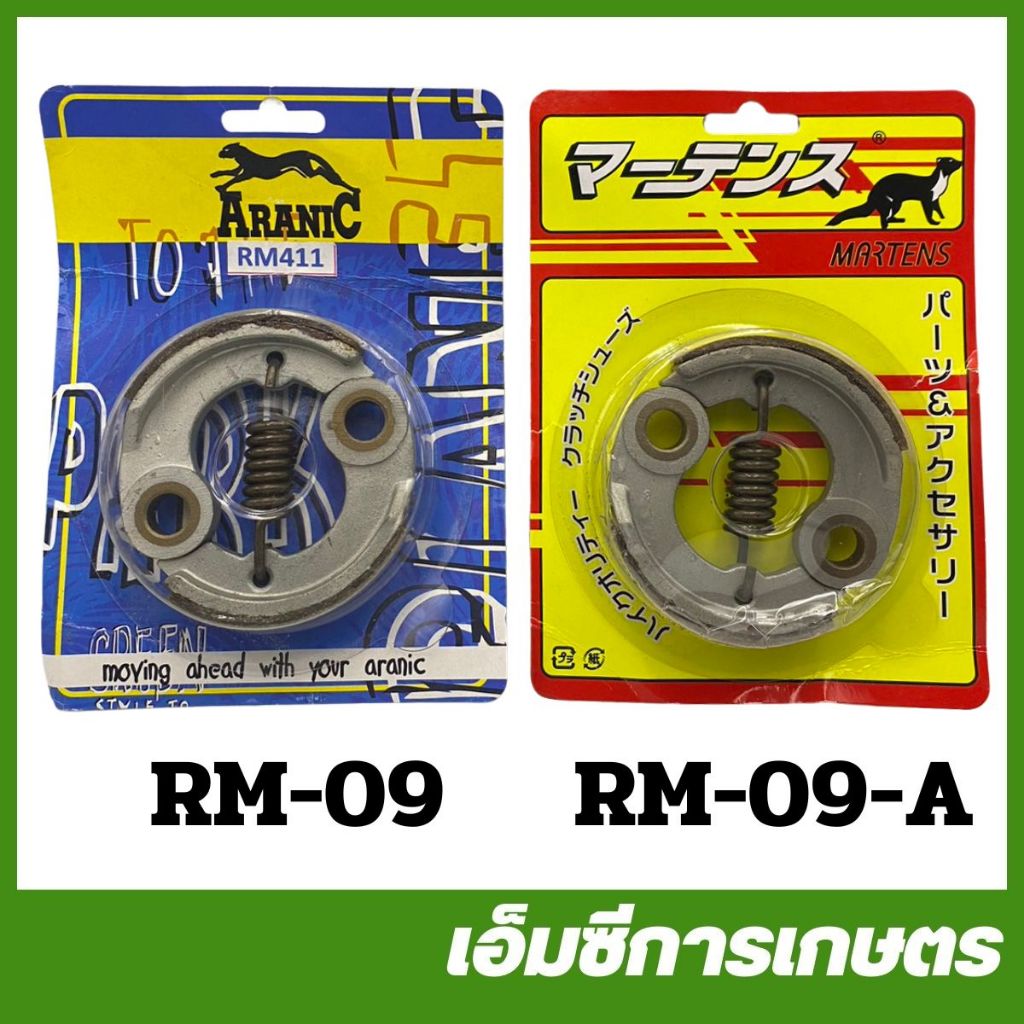 RM-09 คลัท RM411 เครื่องตัดหญ้า