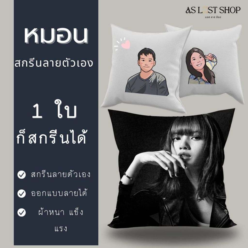 หมอนสกรีน✅หมอนสกรีนลายตัวเอง✅ส่งรูปมาให้สกรีน 🎁ของฝาก ของขวัญ ที่ระลึก🎁 As Last Shop
