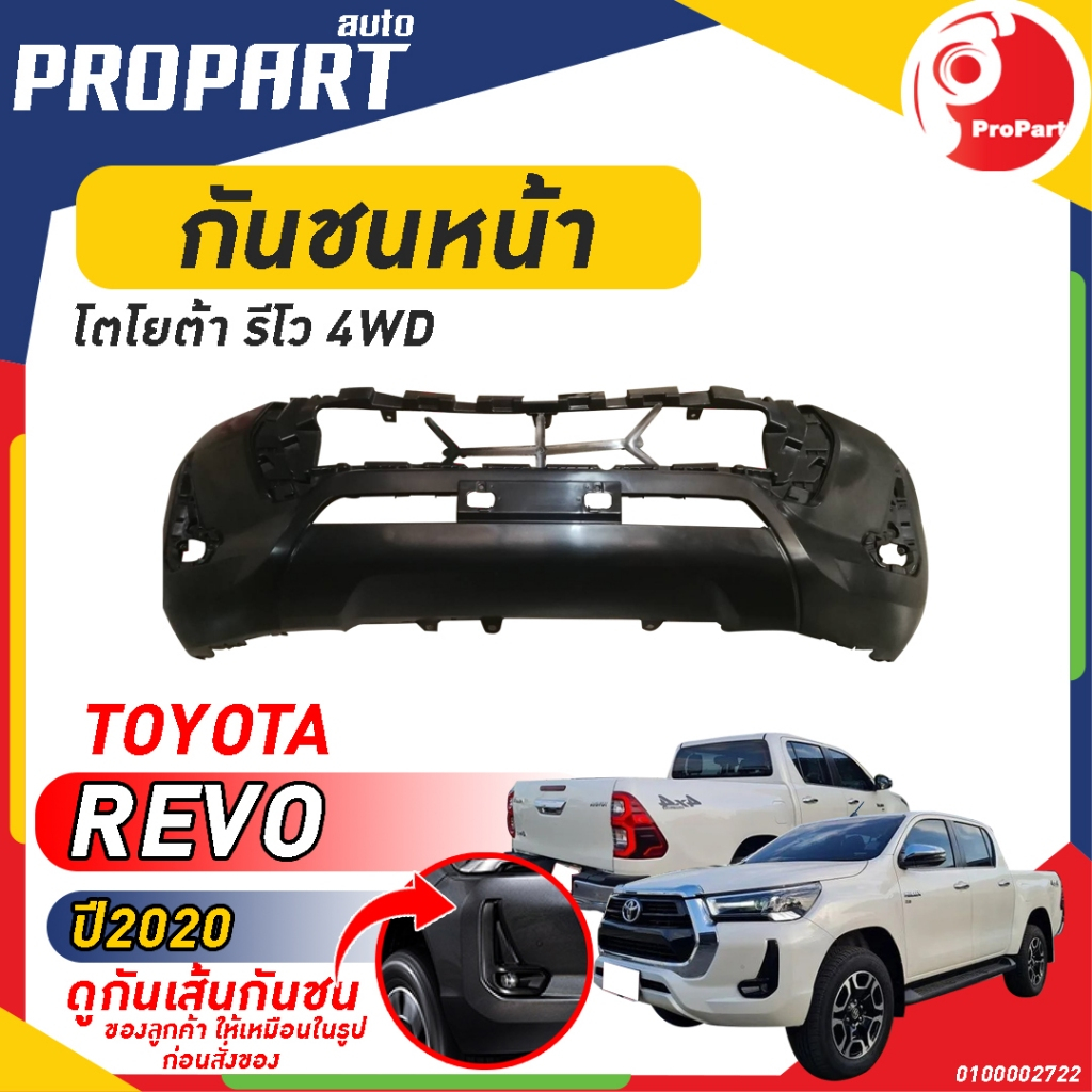 กันชนหน้า REVO ปี 2020 4WD โตโยต้า รีโว่