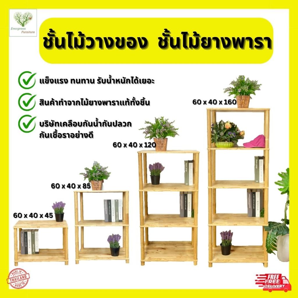 ชั้นไม้ยางพารา 2 / 3 / 4 / 5 ชั้น หน้ากว้าง 60 ซม.