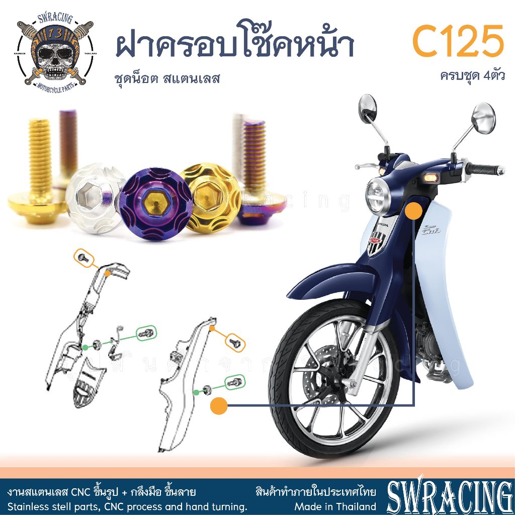 C125 น็อตเลส ยึดครอบโช๊คหน้า 4 ตัว น็อตสแตนเลส ราคาขายต่อ 1 ชุด งานเฮงสกรู