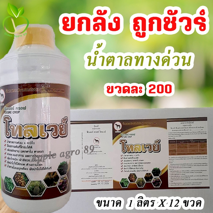 ยกลัง ถูกชัวร์ โทลเวย์ น้ำตาลทางด่วน ขนาด 1 ลิตร x 12 ขวด น้ำตาลทางด่วนพืช แตกตาใบ ตาดอก น้ำตาลกลูโคส น้ำตาลทางด่วนสำหร