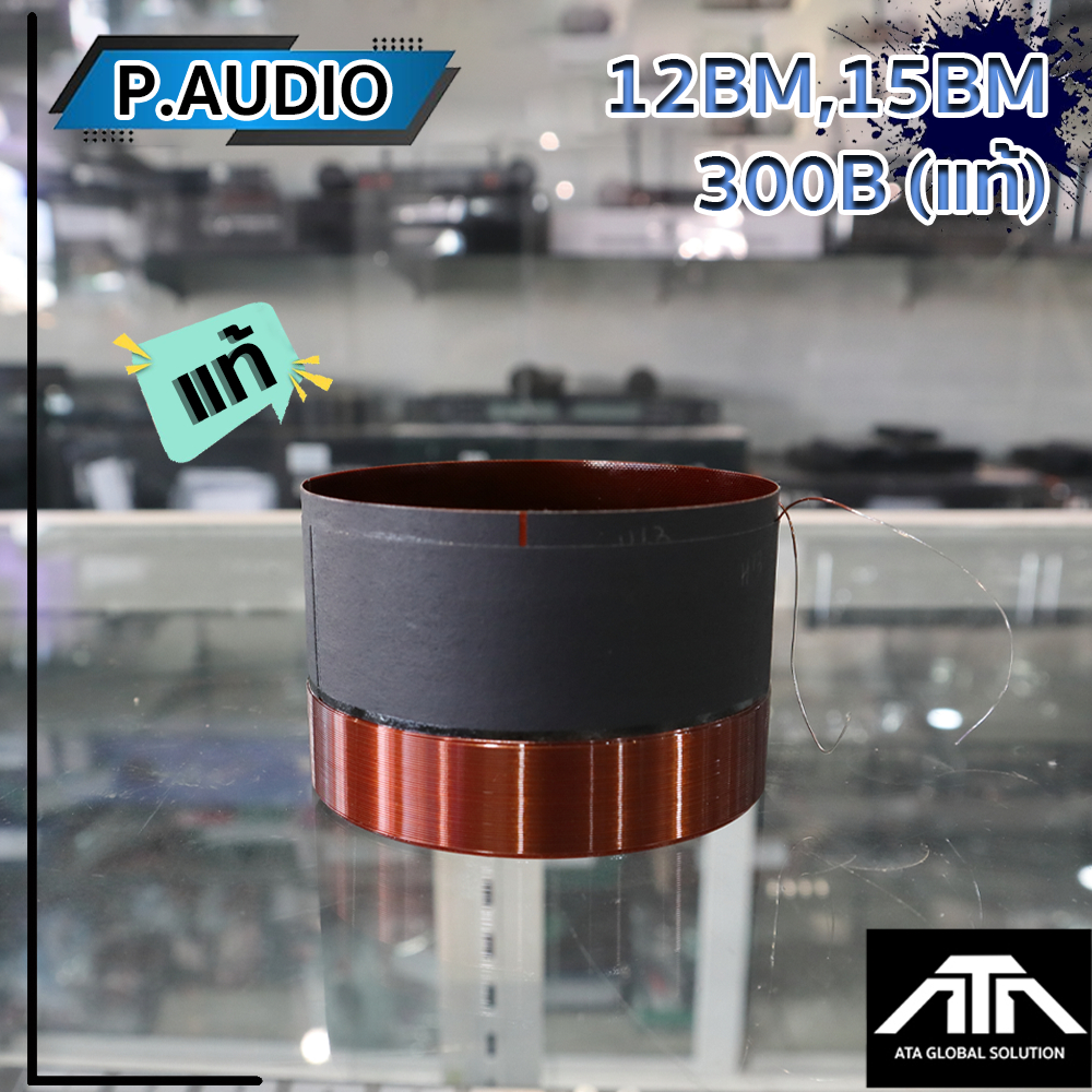 ว้อยส์แท้ P.AUDIO 12BM 300B / 15BM 300B