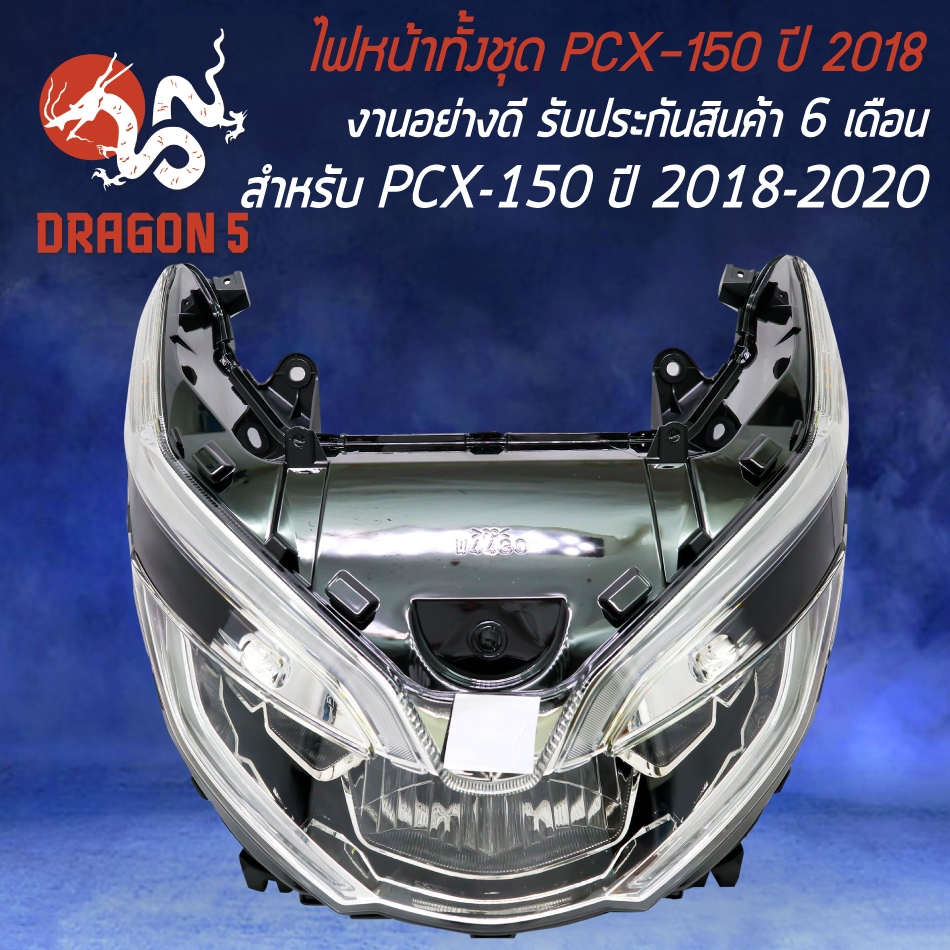 ไฟหน้า PCX-150 ปี2018 18-20 ไฟหน้าเดิม สำหรับ PCX18 (MJ) รับประกัน 6 เดือน