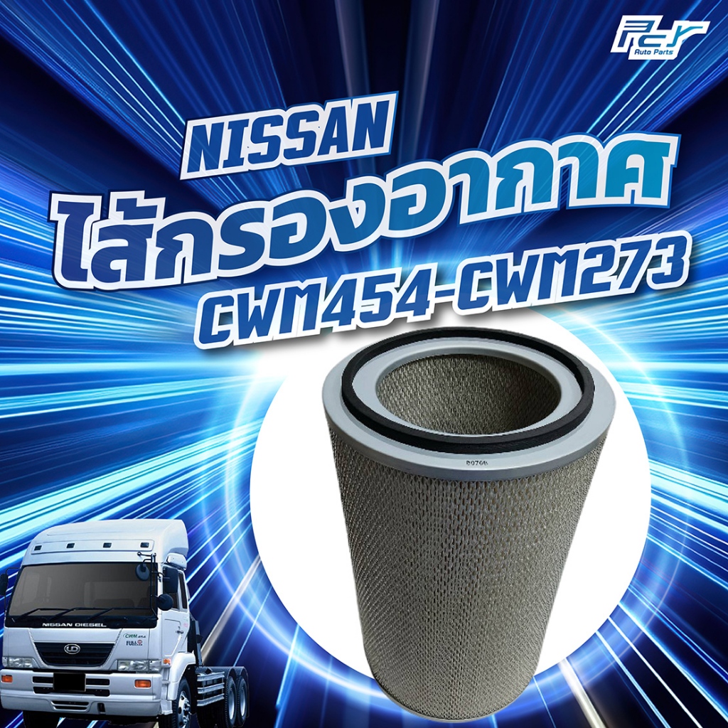 ไส้กรองอากาศ NISSAN CWM454-CWM273