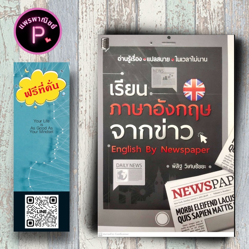 หนังสือ ราคา 199 บาท เรียนภาษาอังกฤษจากข่าว English By Newspaper : ภาษาอังกฤษ การใช้ภาษาอังกฤษ การอ่านภาษาอังกฤษ
