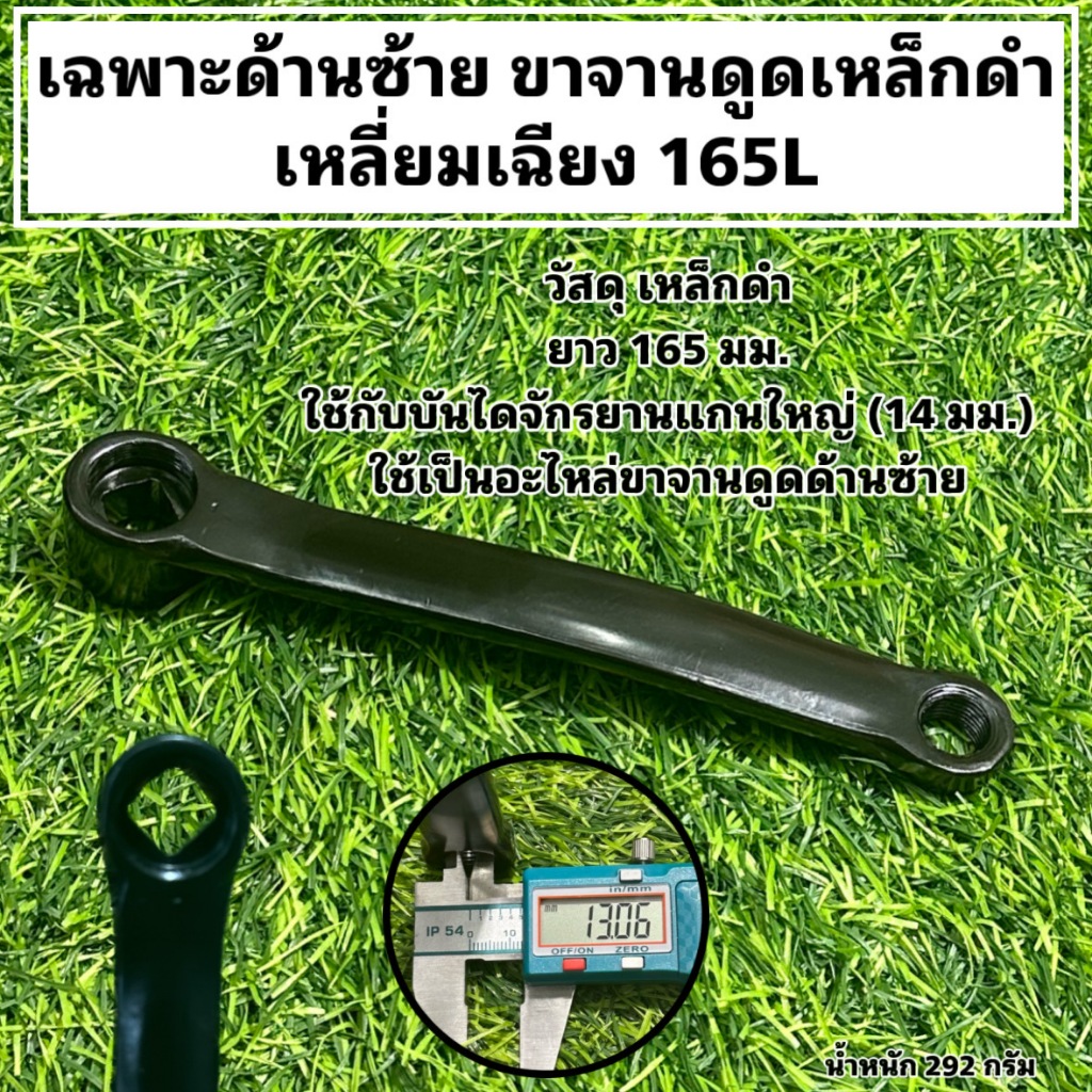 เฉพาะด้านซ้าย ขาจานดูดเหล็กดำ เหลี่ยมเฉียง 165L