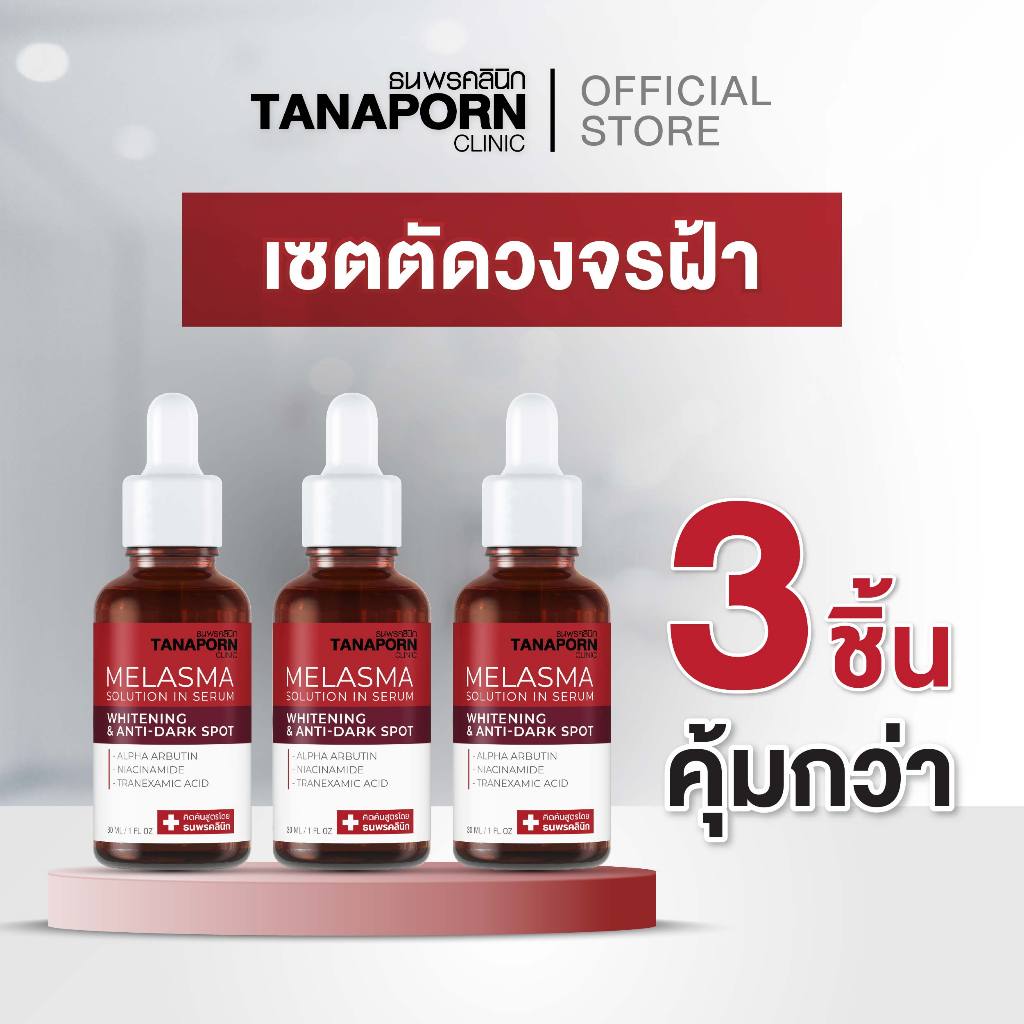TANAPORN CLINIC  - ธนพรคลินิก เมลาสม่าโซลูชั่น อิน เซรั่ม ไวท์เทนนิ่ง & แอนตี้ดาร์ค สปอต (ขนาด 30 ml.)