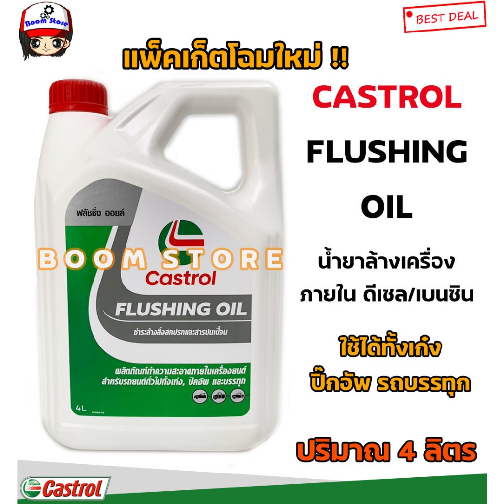 น้ำมันล้างเครื่อง คาสตรอล ฟลัชชิ่ง ออยล์ Castrol Flushing Oil 4 ลิตร(ใช้ได้กับทั้งเครื่องยนต์ดีเซลและเบนซิน)