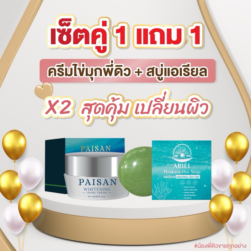 เซ็ตคู่ [ครีมไข่มุก + สบู่แอเรียล]