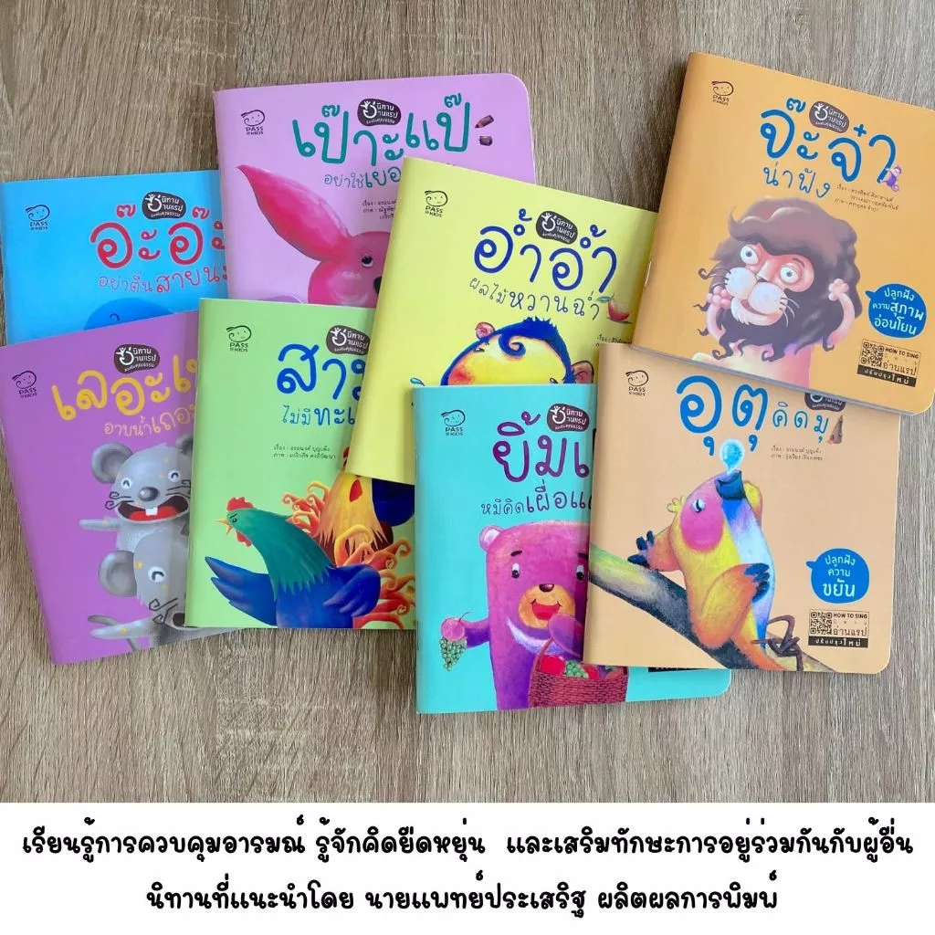 นิทานแรป // ชุด 8 เล่ม -- นิทานแรปคุณธรรม -- นิทานที่คุณหมอประเสริฐแนะนำ thumbnail 3