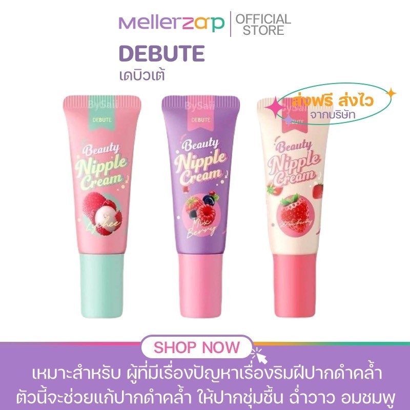 ลิปโคริโกะ ลิปเดบิวเต้ ลิปลิ้นจี่ บำรุงปาก Debute Lady Nipple Cream