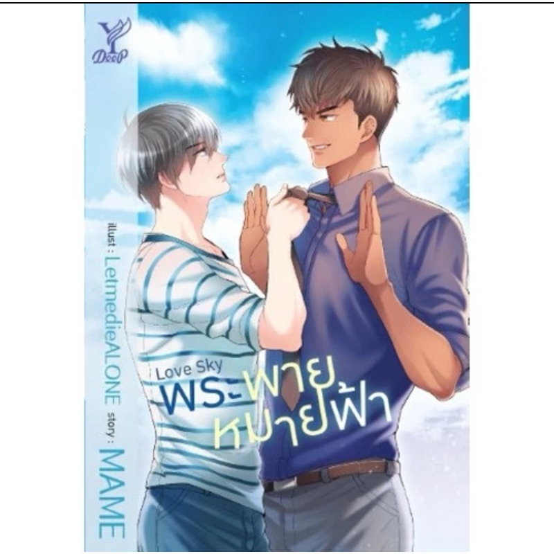 สถาพรบุ๊คส์ หนังสือ นิยาย นิยายวาย Love Sky พระพายหมายฟ้า โดย MAME พร้อมส่ง