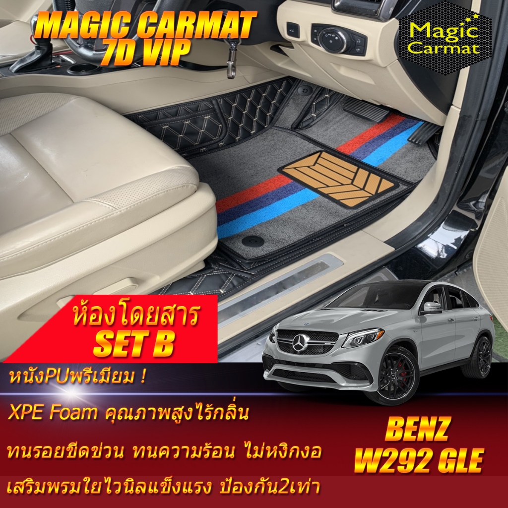 Benz W292 GLE Coupe 2015-2021 Set B (เฉพาะห้องโดยสาร 2แถว) พรมรถยนต์ W292 GLE350d GLE43 GLE450 พรม7D