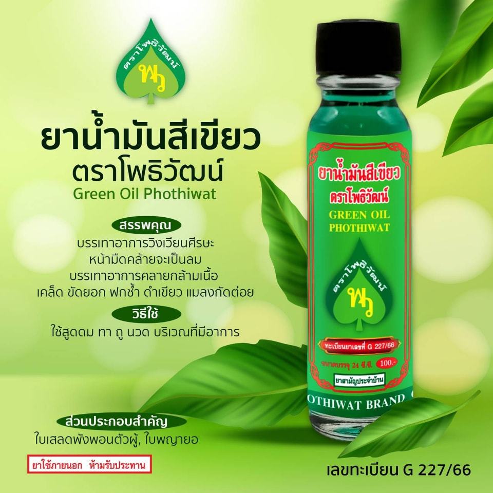 [พร้อมส่ง+ของแท้] น้ำมันเขียวตราโพธิวัฒน์ สูตรดั้งเดิมหอมเย็น ขนาด 24 ซีซี ของแท้จากโรงงานโดยตรง - รูปที่ 2