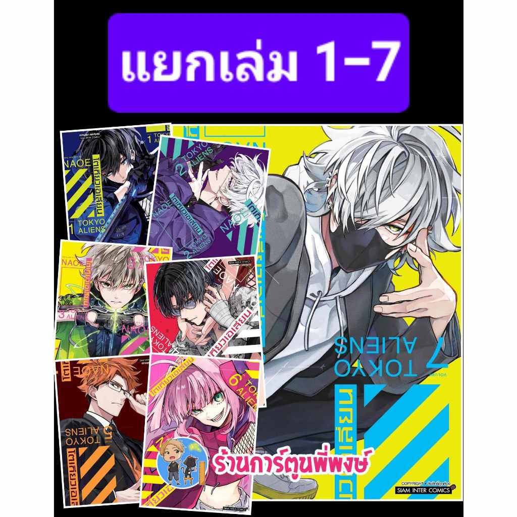 โตเกียวเอเลี่ยน TOKYO ALIENS เล่มที่ 11 หนังสือการ์ตูน มังงะ มือหนึ่ง โตเกียว เอเลี่ยน smm 17/11/68