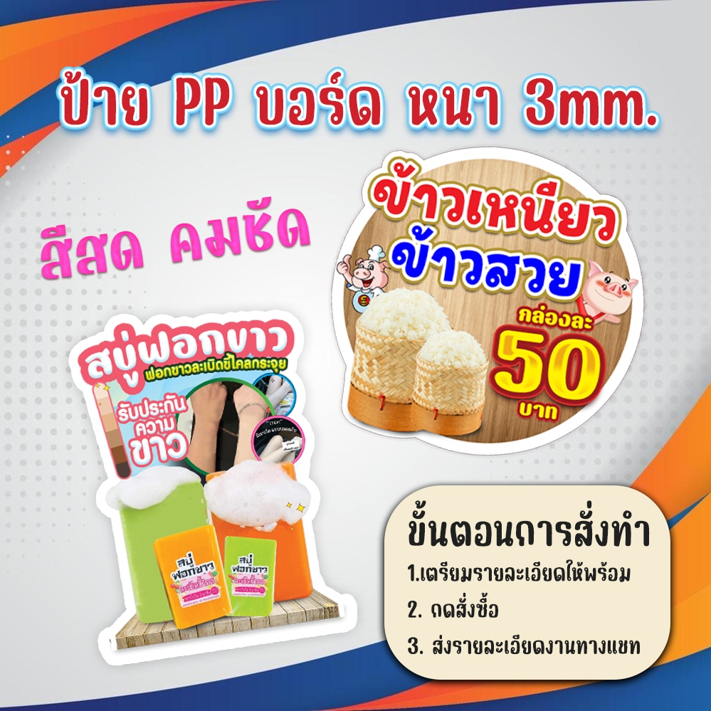 ป้าย PP บอร์ด หนา 3 mm. ทำตามสั่ง สีสด คมชัด