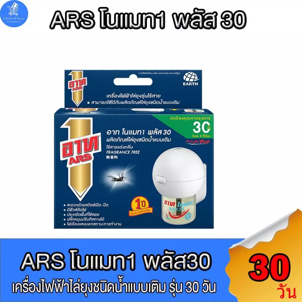 อาท ARS เครื่องไฟฟ้าไล่ยุงไร้สาย 30 วัน