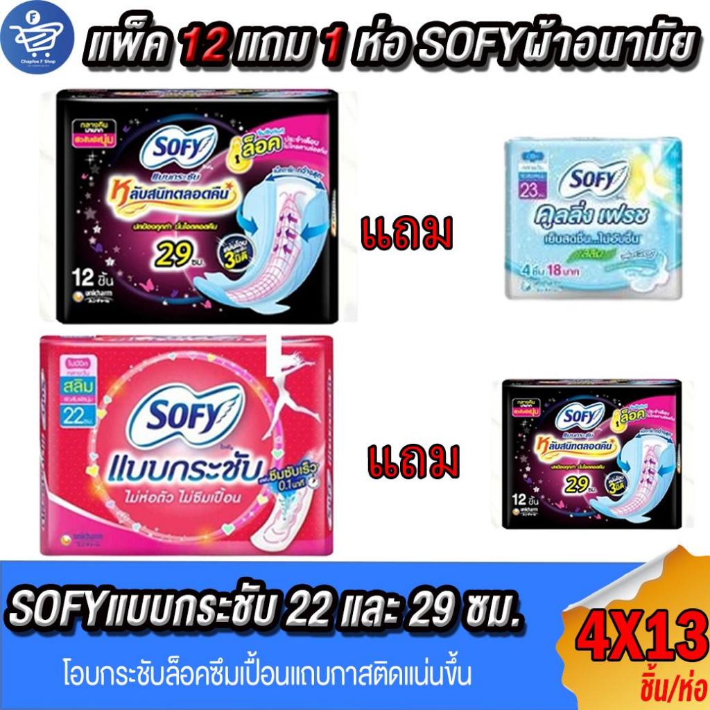 (แพ็ค 12 ห่อ แถม 1 ห่อ) โซฟี Sofy แบบกระชับปีก ผ้าอนามัย แบบกลางวันแหละกลางคืน 4ชิ้น/ห่อ