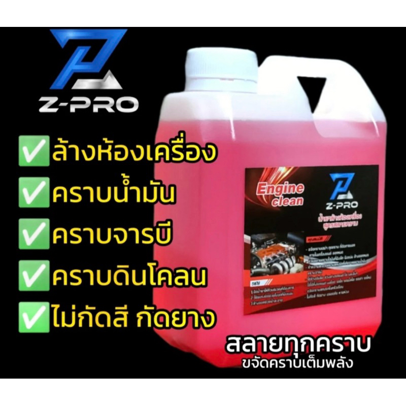 น้ำยาล้างห้องเครื่องยนต์ สูตรหัวเชื้อเข้มข้นสลายคราบ จารบี คราบดินโคลน ซุ้มล้อ เขม่าคราบไคล