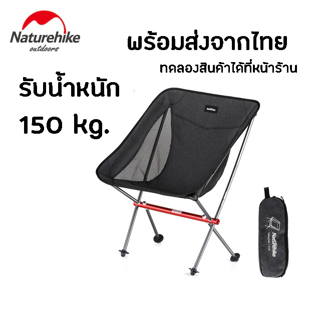 Naturehike YL05 เก้าอี้สนาม เก้าอี้พับ Camping Chair Outdoor รับน้ำหนัก 150kg Light Outdoor Travel